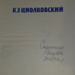 К.Э. Циолковский. Страницы великой жизни