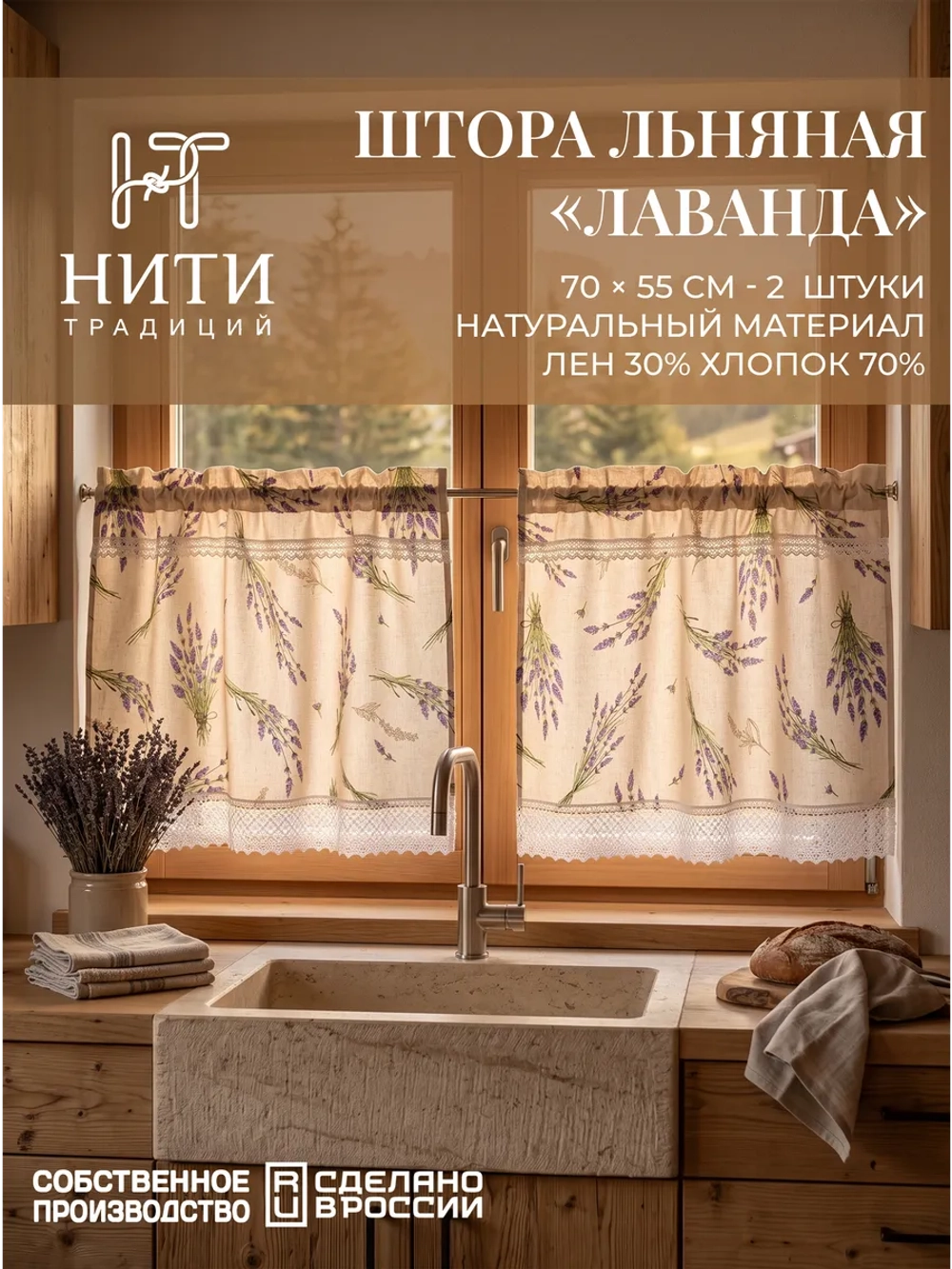 Шторы кафе 70х55 см 2шт. "Лаванда"