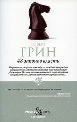 48 законов власти Pocket Book