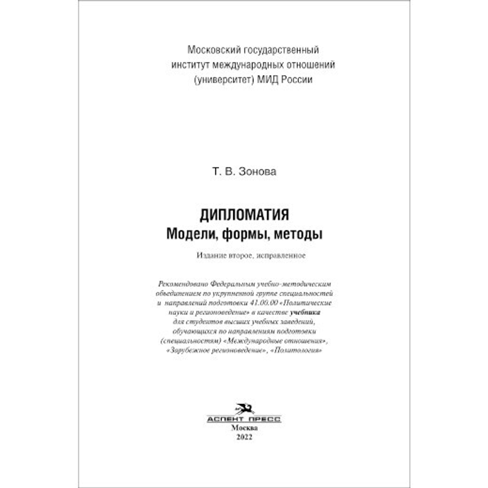 Зонова Т. В. Дипломатия: Модели, формы, методы