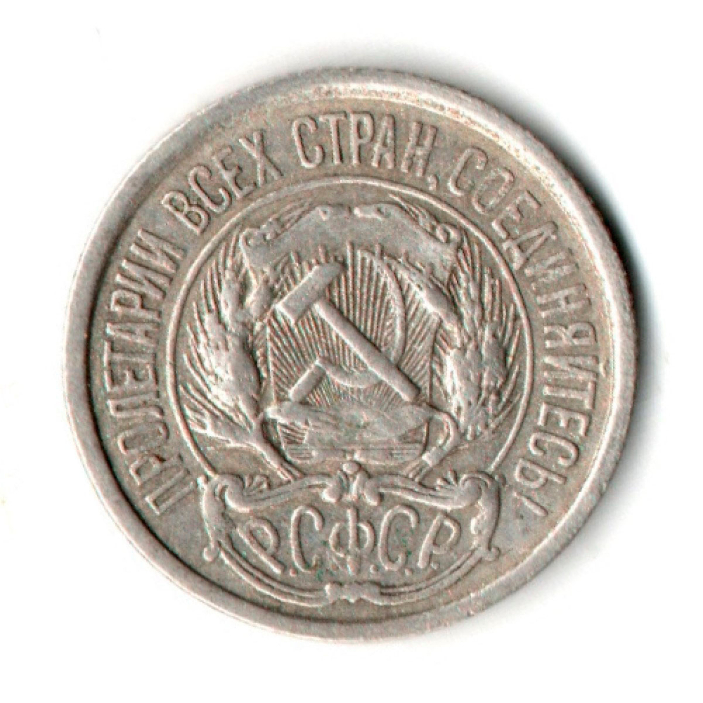 10 копеек 1921 год РСФСР