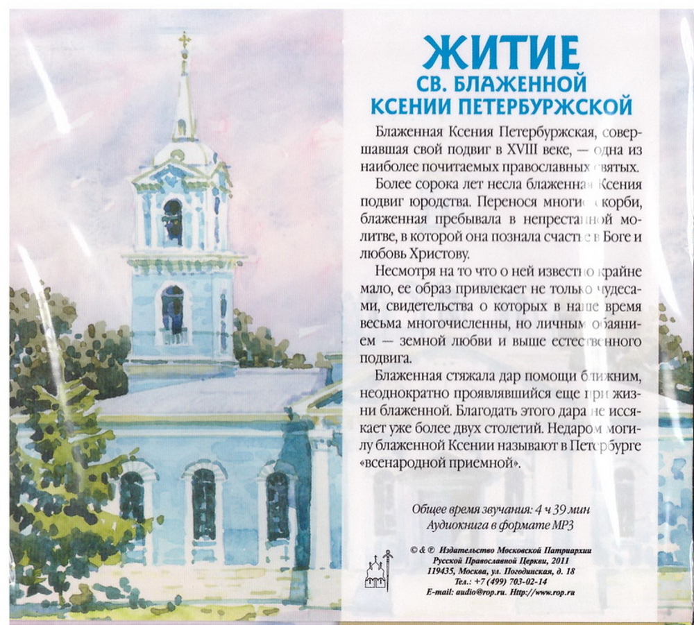 CD - Жития св. блаженной Ксении Петербргской