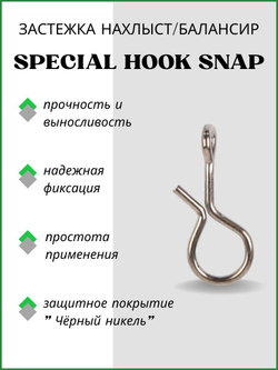 Застежка рыболовная НАХЛЫСТ/БАЛАНСИР Special Hook Snap 8054 M