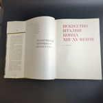 Книга с иллюстрациями в суперобложке Искусство Италии конца ХIII - XV веков. Памятники мирового искусства. Издательство "Искусство", СССР, 1988 г.
