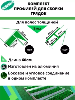Комплект профилей для сборки грядок 8мм 8шт
