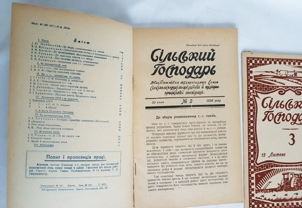"Сельский Господарь". 1926г.