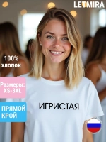 Футболка белая с надписью Игристая