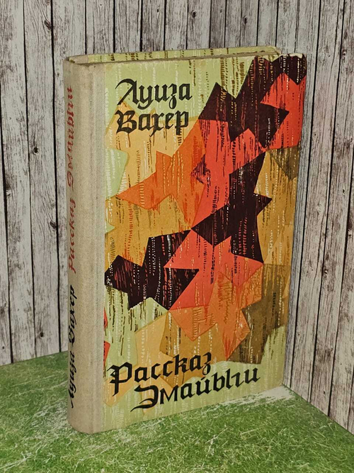 Рассказ Эмайыги. Наэль Ольга, Вахер Луиза Яновна