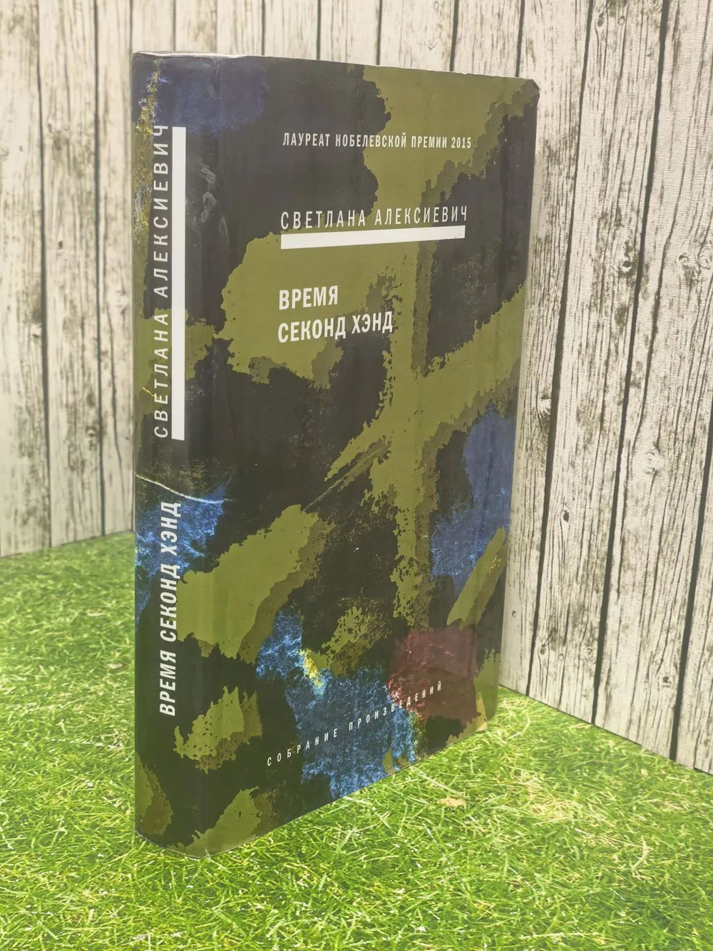 "Время секонд хэнд " Алексиевич Светлана Александровна