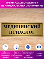 Табличка "Медицинский психолог".