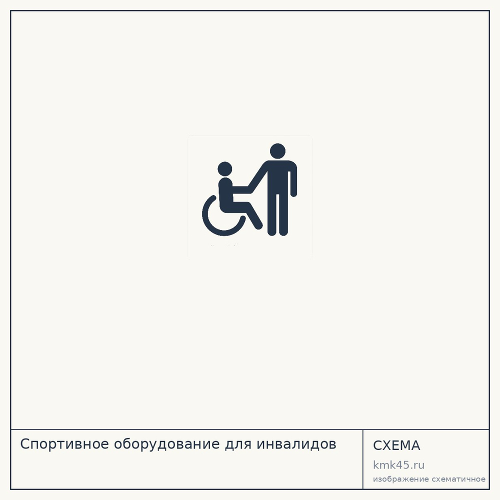 Спортивное оборудование для инвалидов — от 67 000 ₽