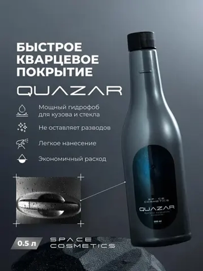 Quazar Быстрое кварцевое покрытие 500 мл