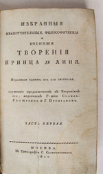 "Избранные философские, политические и военные творения принца де Линя". Линь, Шарль Жозеф де (1735-1814). 1810г. - редкая книга