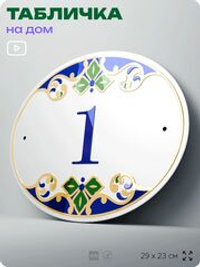 Адресная табличка с номером дома 1, на фасад и забор, на дверь, овальная в средиземноморском стиле, 29х23 см, Айдентика Технолоджи