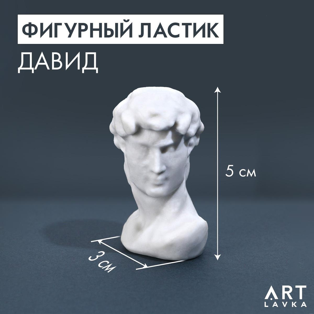 Фигурный ластик "Давид" (ArtFox)