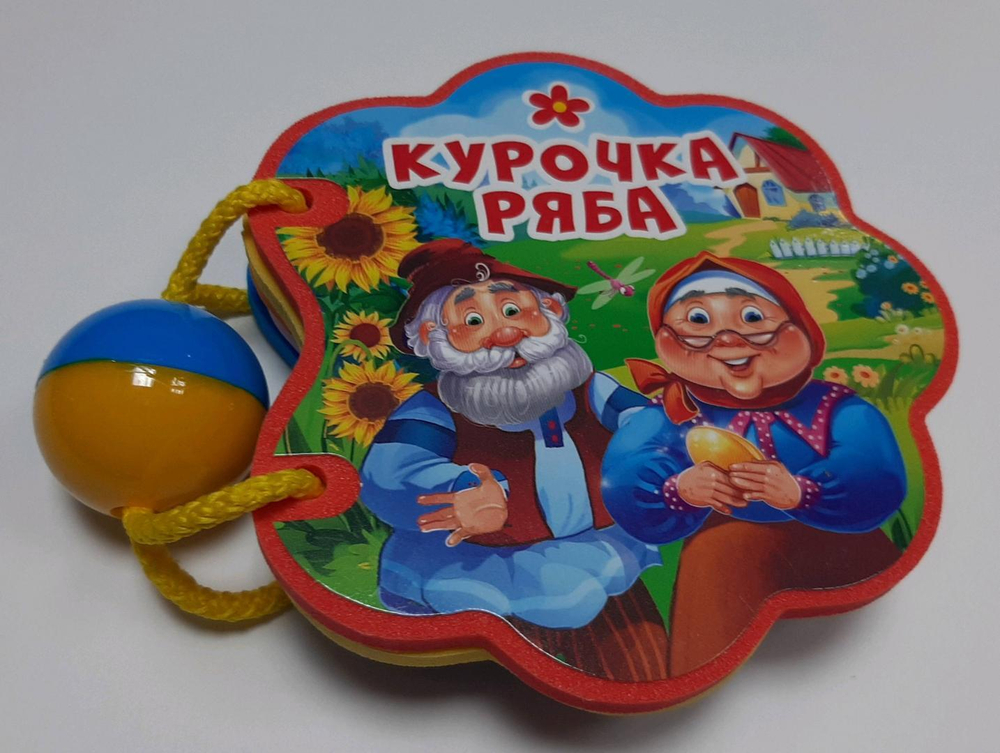 Книжка - вырубка на мене с погремушкой КУРОЧКА РЯБА