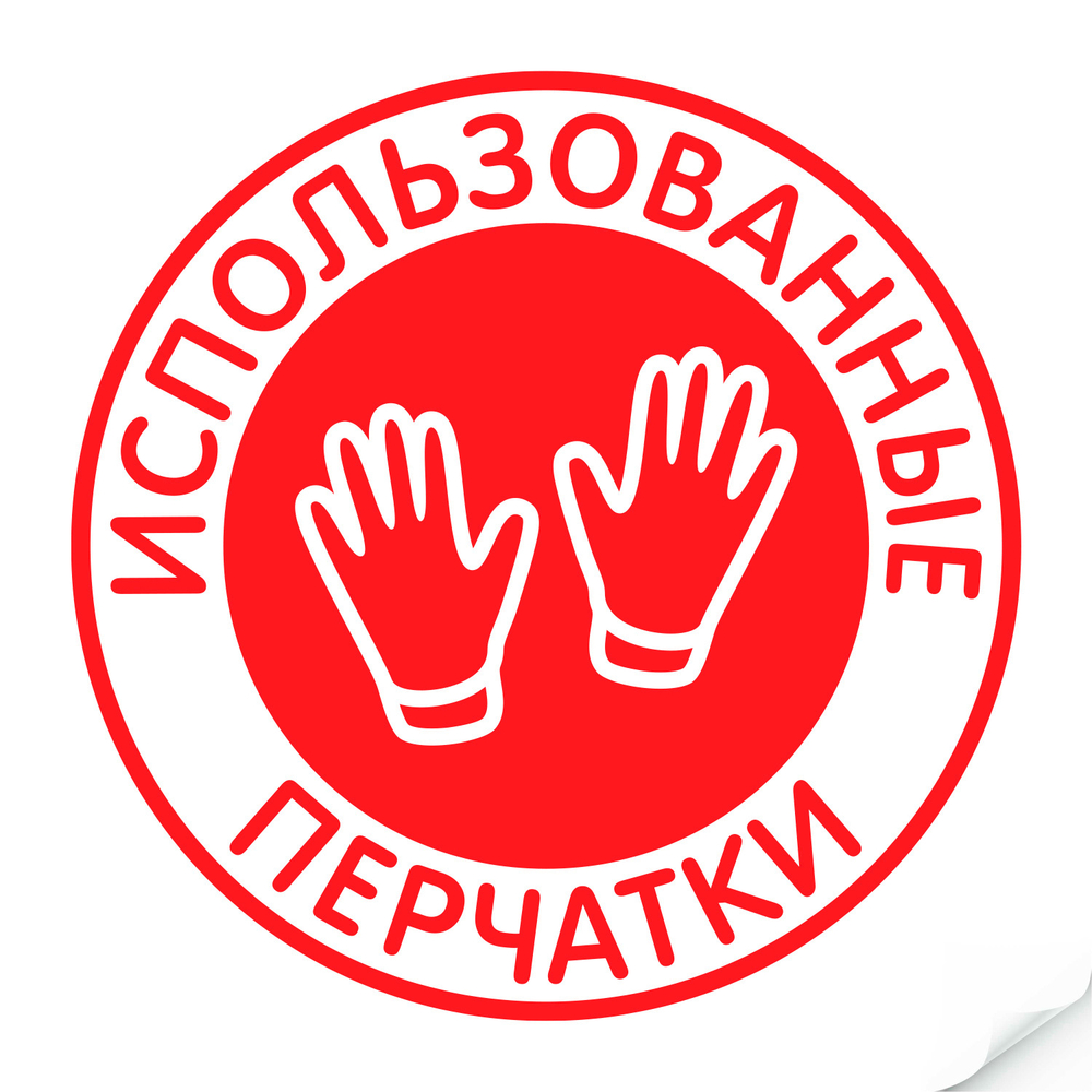 Наклейка "Использованные перчатки"235х235 мм, арт. Наклейка, код: 22271