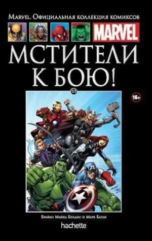 Чёрная серия Hachette (Ашет). №113. Мстители. К бою!