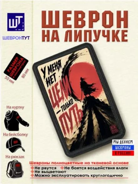 Шеврон "Самурай. У меня нет цели - только путь" dtf