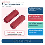 Резиновые ручки красные для Mini Deluxe Magic