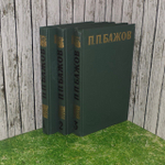 П. П. Бажов. Сочинения в 3 томах (комплект из 3 книг)