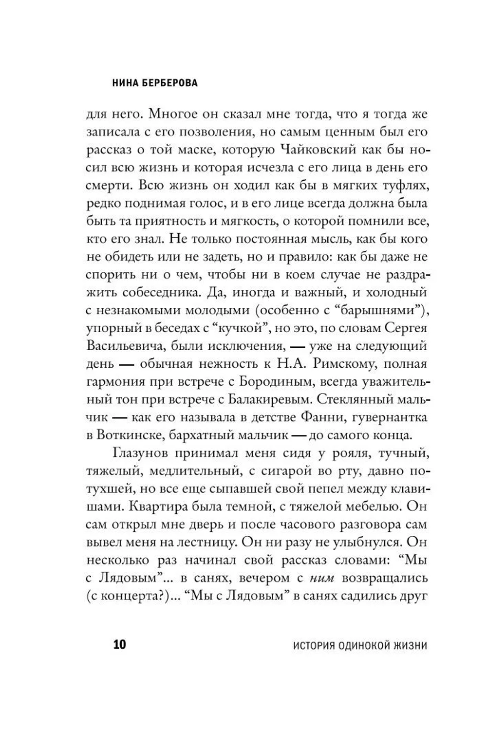 Чайковский. История одинокой жизни