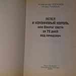 Пепел и кокаиновый король, или Вокруг света за 79 дней под прицелом. Логачев Александр Андреевич