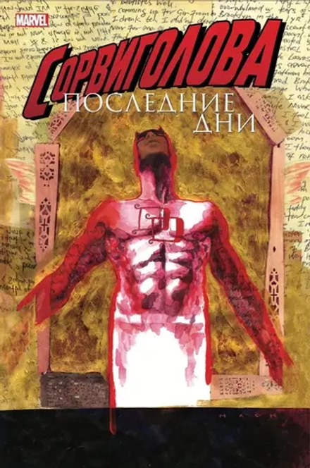 Сорвиголова: Последние дни (эксклюзивное издание для Комикс Крама)