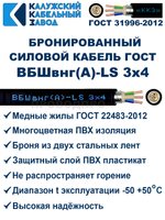 Кабель силовой бронированный ВБШвнг(А)-LS 3х4 ГОСТ - 170 метров. Калужский Кабельный Завод