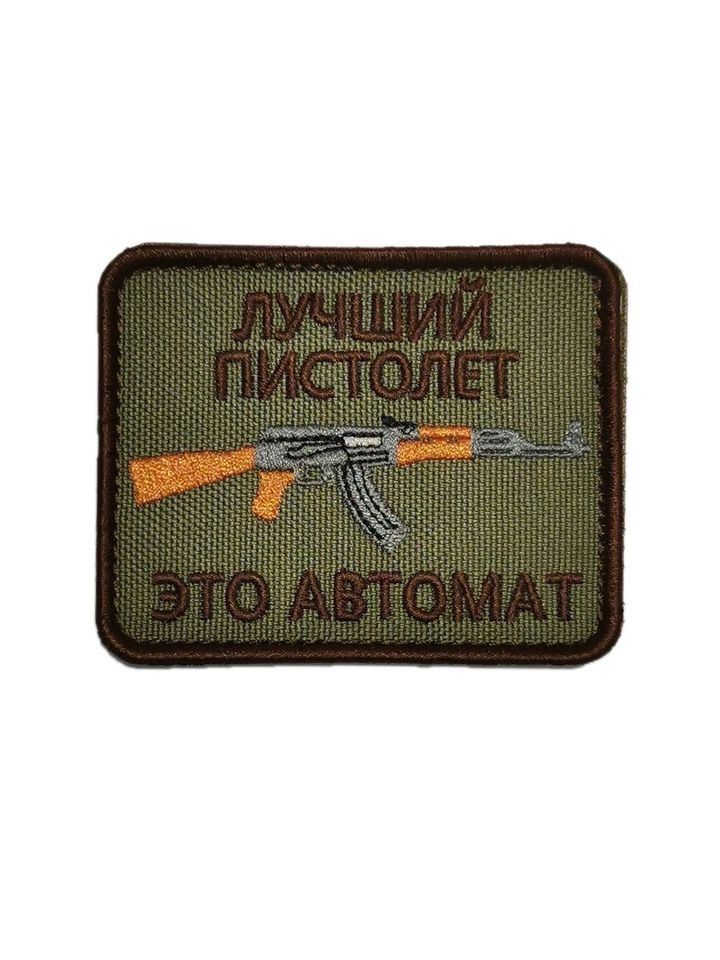 Патч лучший пистолет-автомат (олива)