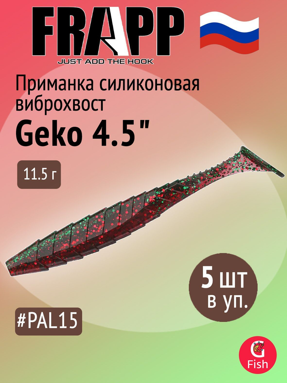 Приманка силиконовая Frapp Geko 4" #PAL08 (6 шт/уп)