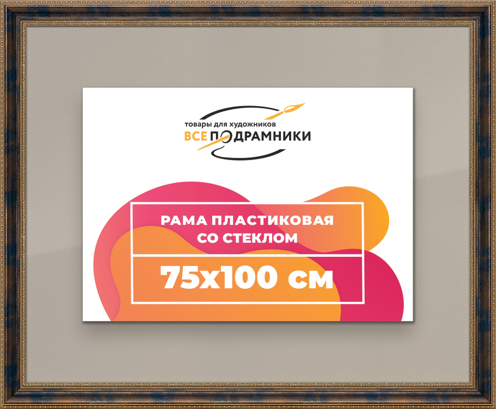Рамка 75x100 для постера и фотографий