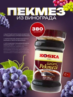Турецкий пекмез (сироп) из винограда от Koska