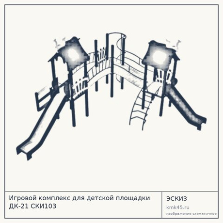 Игровой комплекс для детской площадки ДК-21 CКИ103