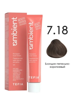 Tefia Ambient Перманентная крем-краска для волос 7.18 Блондин пепельно-коричневый, 60 мл