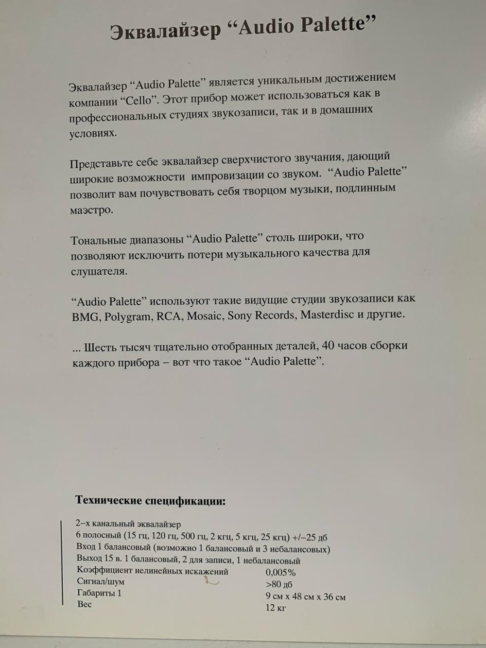 Стереосистема Cello Grand Master Stradivari