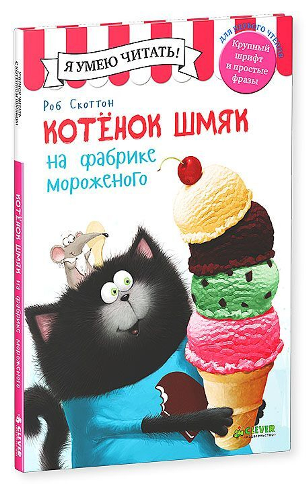 Котёнок Шмяк на фабрике мороженого
