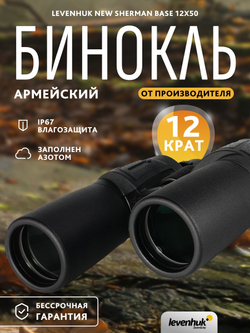 Бинокль Levenhuk New Sherman BASE 12x50