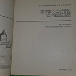 Книга "Крепость Орешек"
