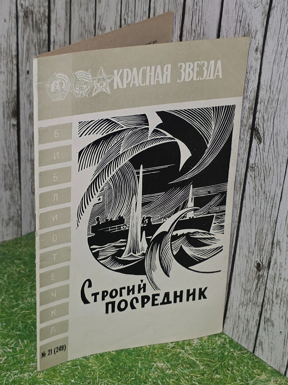 Красная звезда. Выпуск № 21 " Строгий посредник"