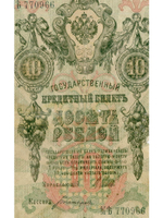 Кредитный билет 10 рублей 1909 год. Управляющий Шипов, кассир Богатырев МЪ  Ять 770966. POOR