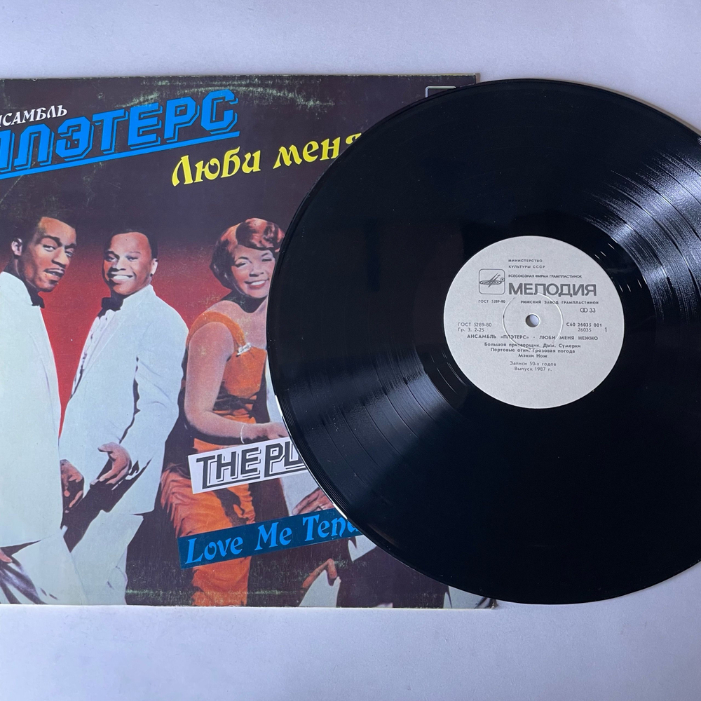 Винтажная виниловая пластинка LP Ансамбль Плэтерс The Platters, Love Me Tender (СССР 1988)
