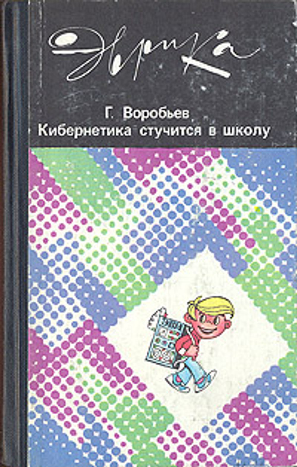 Кибернетика стучится в школу Воробьев Геннадий Григорьевич