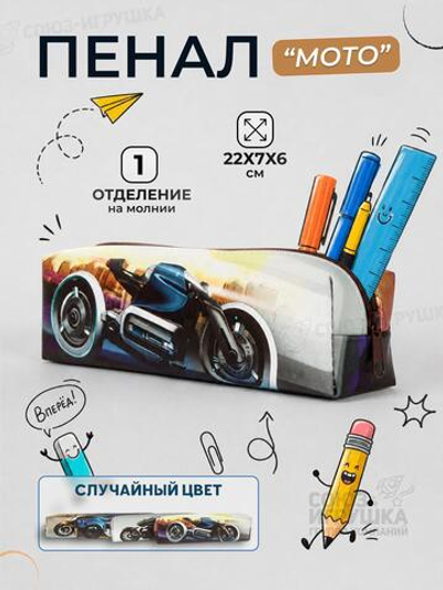 Пенал-косметичка "Мото", квадрат, 1отд. на молнии, кожзам, микс, D-608B-3594