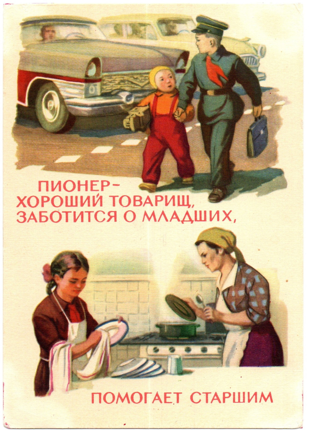 Открытка советская Пионер - хороший товарищ художник Е. Соловьев чистая, винтаж СССР 1960 год