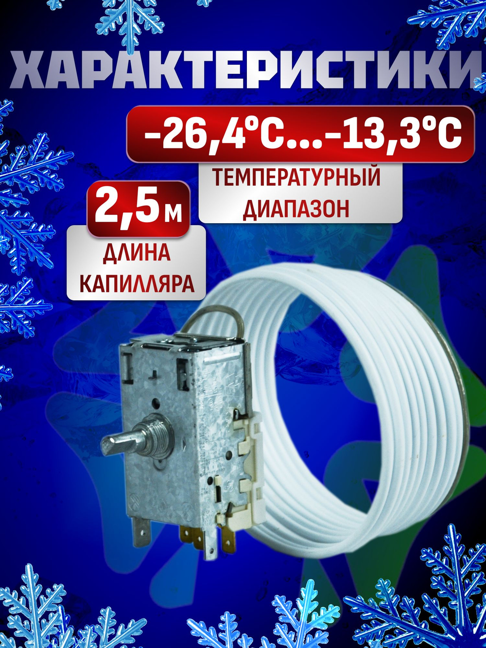 Термостат K59-L1275 длина капилляра 2,5 м
