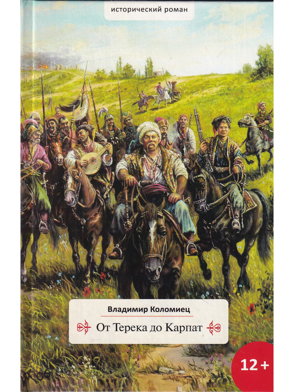 От Терека до Карпат