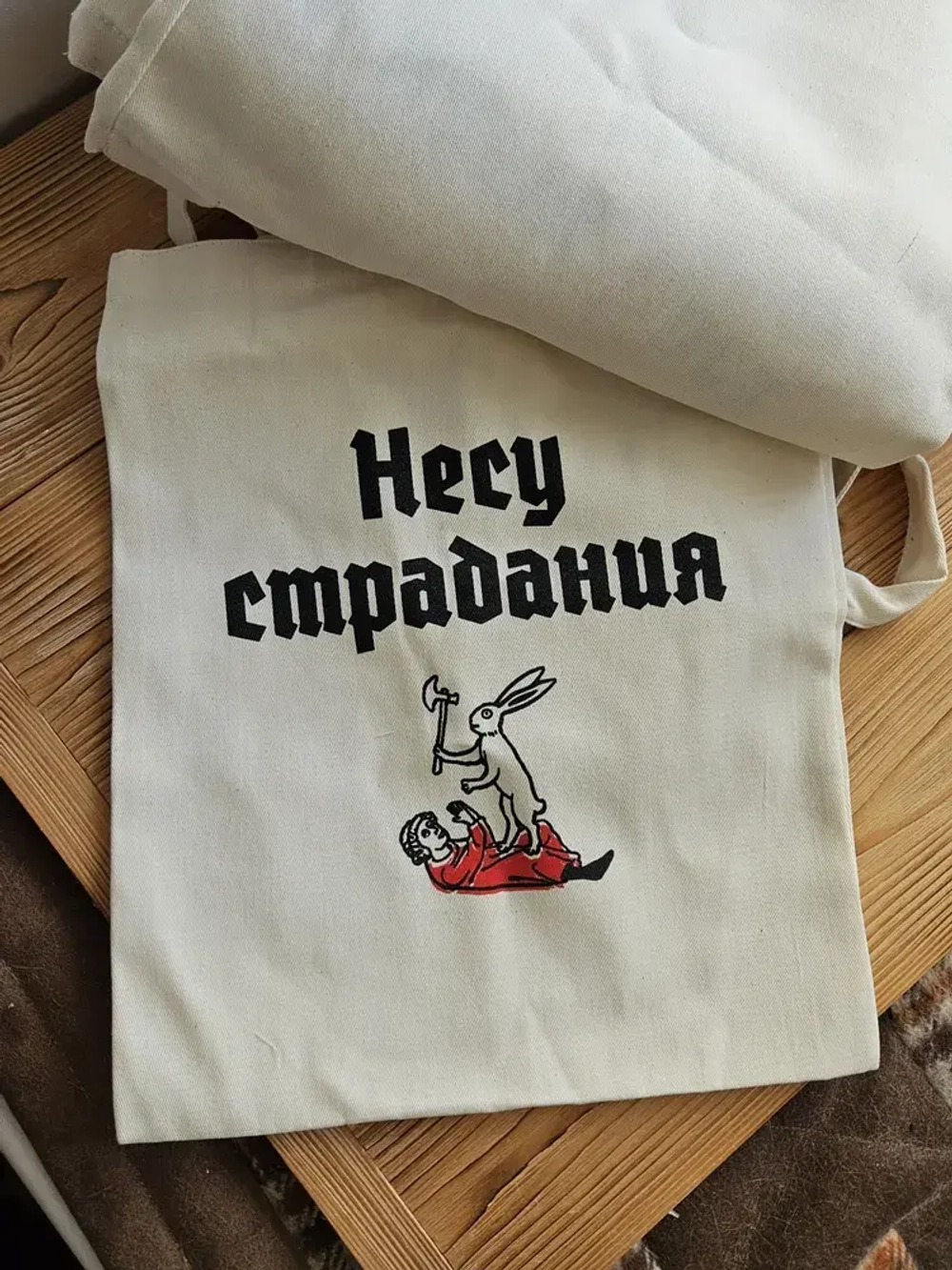 Сумка «Несу страдания»