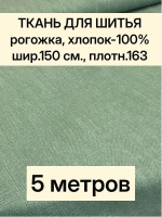 Ткань для шитья, рогожка 150х500