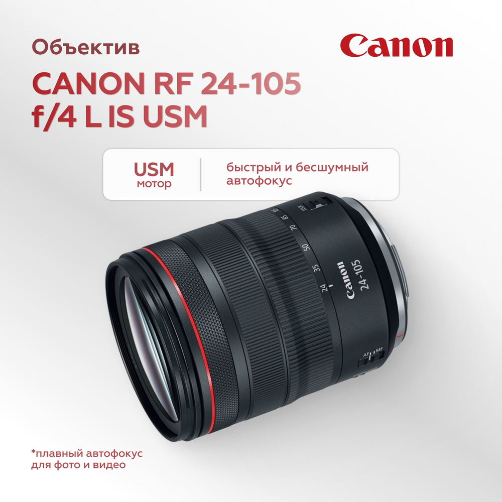 Объектив Canon RF 24-105mm f/4 L IS USM (уцененный)